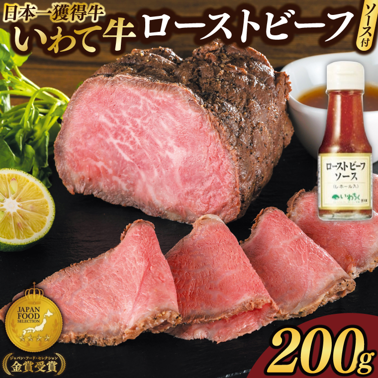 いわて牛 「特製 ローストビーフ 200g ソース付き」 黒毛和牛 ブランド牛 国産 和牛 牛肉 肉 ローストビーフ セット 日本一 全国最多 冷凍 良質の脂 上質な牛肉 モモ肉 稲ワラ 循環型農業 米の産地 岩手 いわちく (AB126)
