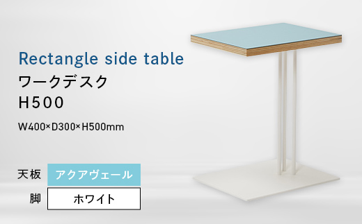 
                  Rectangle side table （レクタングルサイドテーブル） ワークデスク H500 ホワイト_アクアヴェール EB8-0638
                