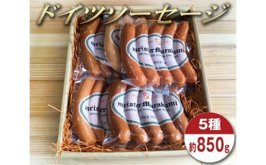 【ふるさと納税】マイスタームラカミのドイツソーセージ 5種セット 計約850g クラカウア・ラオフ・チョリソー・ポークフランクフルター・ウィンナーヴルスト 各1パック 計5パック 牛肉 豚肉 お肉 粗挽き あらびき 詰め合わせ 惣菜 おかず 冷蔵 東京都 武蔵野市 送料無料