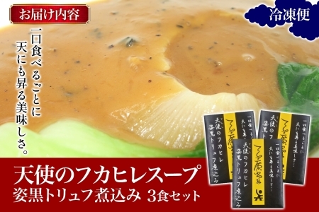 天廣堂 天使のフカヒレ姿黒トリュフ煮込み 3食 中華 中国 フカヒレ スープ セット 冷凍 簡単調理 濃厚 本格 プロ の味 国産 おつまみ おかず 蟹 おもてなし レトルト 一人暮らし 贈り物 お取