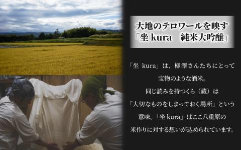 日本酒「坐kura 金紋錦」純米大吟醸