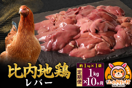 【定期便10ヶ月】比内地鶏 レバー 1kg(1kg×1袋) 1kg 国産 冷凍 鶏肉 鳥肉 とり肉