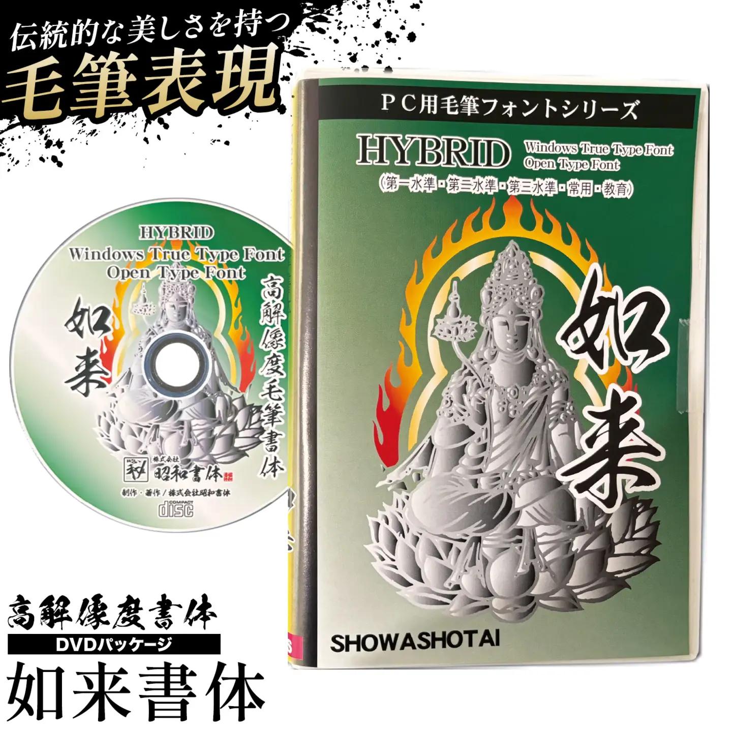 高解像度書体 如来書体 《30日以内に出荷予定(土日祝除く)》 