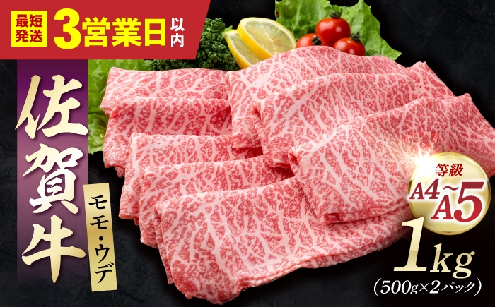 
                  【スピード発送】佐賀牛 贅沢 スライス すき焼き・しゃぶしゃぶ用 モモ・ウデ 1kg（500g×2パック）【いろは精肉店】佐賀県産牛肉 国産 肉 和牛 すき焼き しゃぶしゃぶ   [IAG041]
                