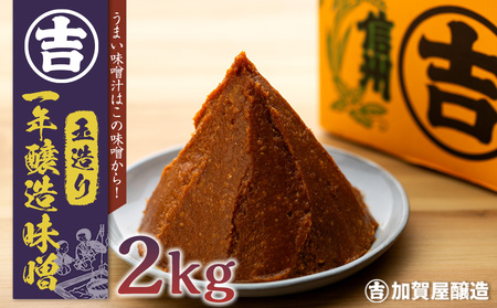 うまい味噌汁はこの味噌から！　加賀屋醸造「玉造り一年醸造味噌」2kg　（E-05） 