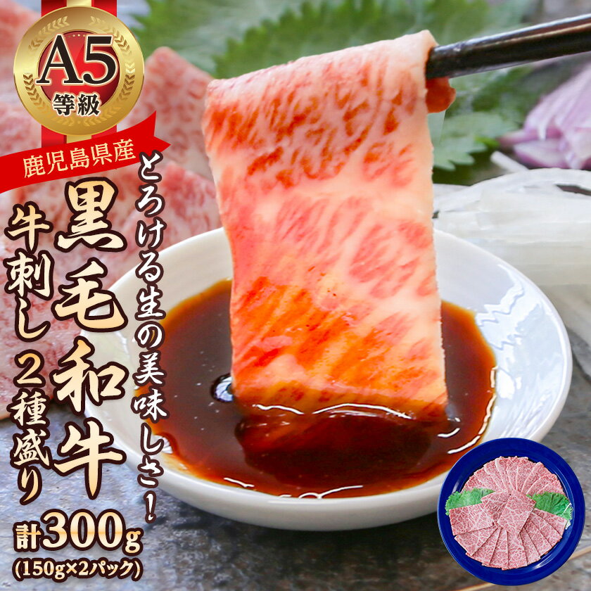 【ふるさと納税】とろける生の美味しさ!A5等級鹿児島県産黒毛和牛牛刺し2種盛り300g(枕崎市) B2-13【配送不可地域：離島】【1650527】