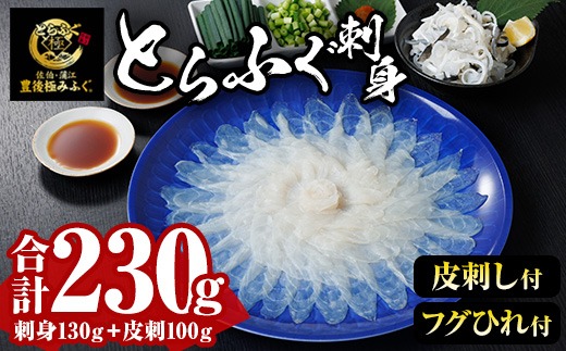 とらふぐ 刺身 セット (合計230g) ふぐ ふぐ刺し フグ 河豚 刺身 皮 鮮魚 冷凍 養殖 国産【DK19】【エイコー水産】