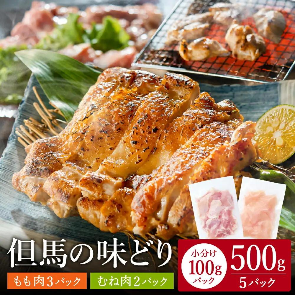 権四郎 但馬の味どり 国産鶏もも・むね500g（もも300g・むね200g）小分け真空パック