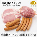 【ふるさと納税】保美豚プレミアム・真空冷凍肉無添加　3品目セット×2セット 無添加 豚肉 肉 熟成 食品 加工品 ベーコン 肉類 熟成肉 個別 個別包装 産地直送 送料無料