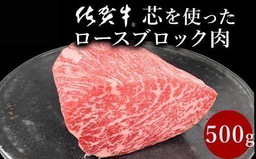 
            佐賀牛 最上位部位ロースブロック500g 
          