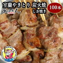 【ふるさと納税】室蘭やきとり しお焼き 100本 焼き鳥 【ふるさと納税 人気 おすすめ ランキング 室蘭 やきとり しお焼き 100本 焼き鳥 串焼き 鶏肉 豚肉 肩ロース 肉 たれ 串 おつまみ 酒 塩 しお セット 大容量 詰合せ 北海道 室蘭市 送料無料】 MROA038