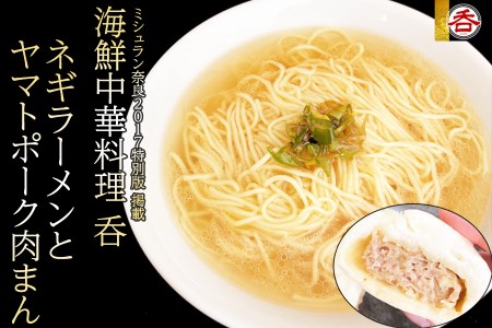 ネギラーメンとヤマトポーク豚まんセット／2人前／ラーメンセット