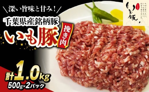 ＼ 最短7営業日以内発送 ／  いも豚ひき肉 1.0 kg 千葉県産 銘柄 美味北総豚 豚ひき肉 挽肉 国産 豚肉 500g 銘柄豚 いも豚 小分け 冷凍 ハンバーグ 餃子 そぼろ 麻婆豆腐 家庭用 調理 送料無料 千葉県 旭市 産地直送 旭食肉協同組合 ask018