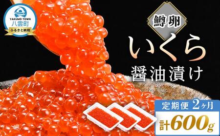 【定期便】いくら醤油漬け 鱒卵 200g×3パック (合計600g)  2ヶ月連続配送    | いくら　いくら　いくら　いくら　いくら　