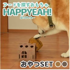 犬用フード探しおもちゃ　HAPPYEAH!(おやつSET)