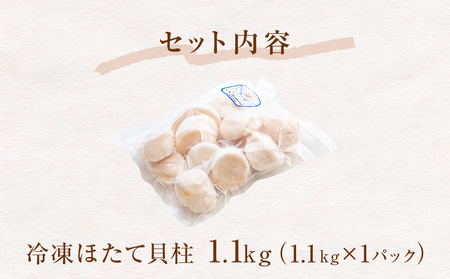 【先行予約】ほたて ＜訳あり＞ 貝柱 1.1kg 加熱用 帆立 ホタテ 魚介類 わけあり 不揃い 冷凍 魚介 魚介類 貝 貝類 海鮮 ホタテ貝柱 訳アリ おつまみ 加熱 シーフード お取り寄せ グルメ