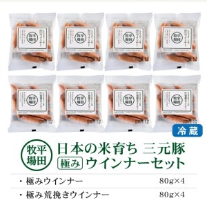 SA1337　【平田牧場】 三元豚 極みウインナー＆極み粗挽きウインナーセット　計8パック(各80g×4パック)