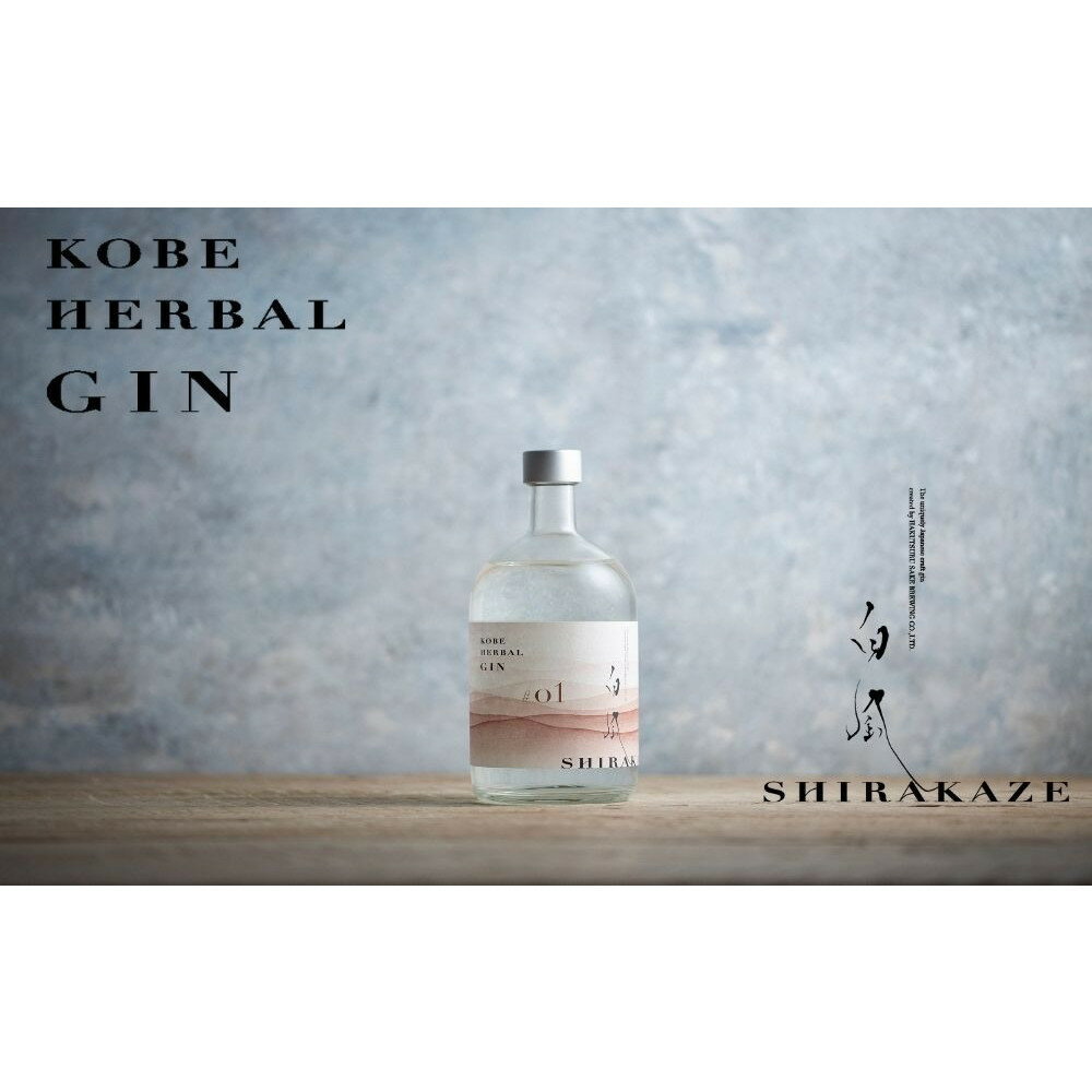 【ふるさと納税】KOBE HERBAL GIN 白風 （しらかぜ） #01【化粧箱入】