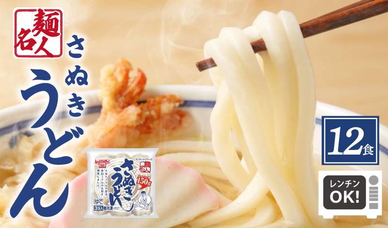 麺名人 さぬきうどん 12食【個包装 冷凍 惣菜 麺 簡単調理 一人暮らし 大阪 泉佐野 大阪府 泉佐野市】