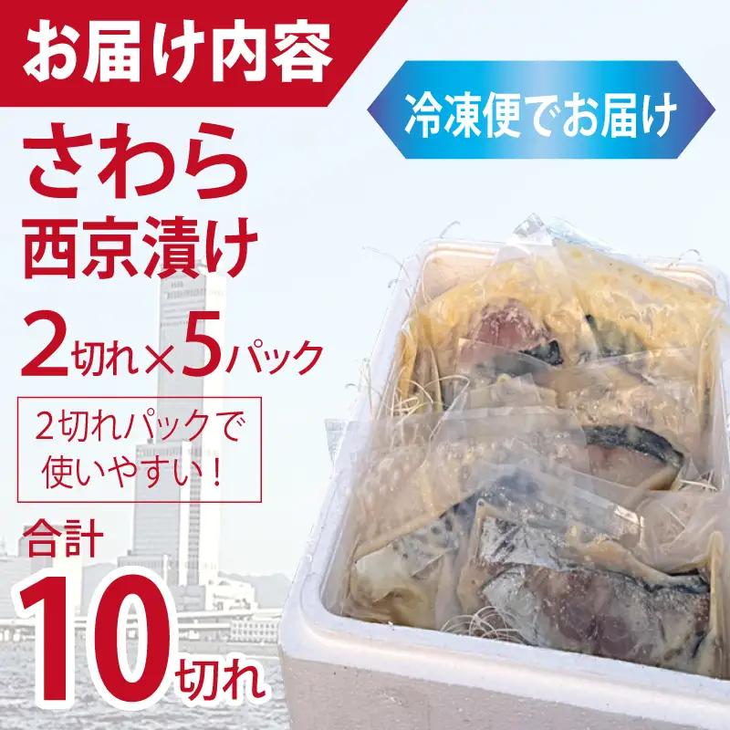 さわら西京漬け 合計850g 小分け 2切れ×5パック