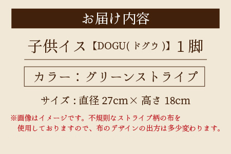 子供イス 【カラー：グリーンストライプ】【DOGU(ドグウ)】/ いす イス こども椅子 / 小浜市 / 栗本家具工房 [BFAQ023] 
