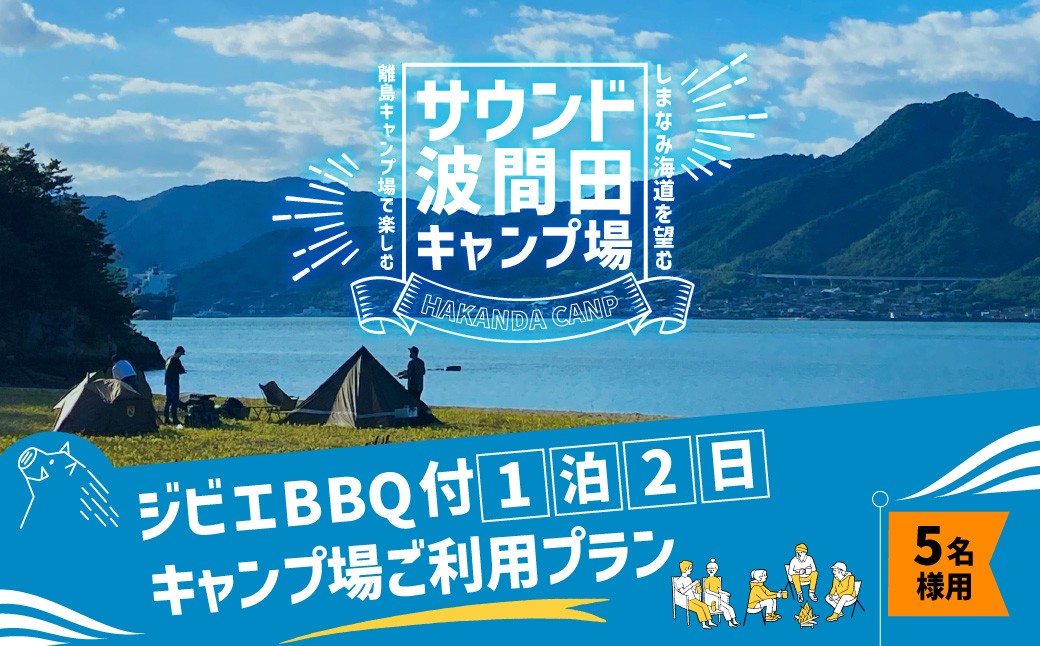 
                  ジビエ BBQ付 1泊2日 キャンプ場 ご利用プラン【5人様用引換券】 キャンプ BBQ バーベキュー 肉 お肉 ジビエ肉 猪肉 チケット 【えひめの町（超）推し！（上島町）】 (465)
                