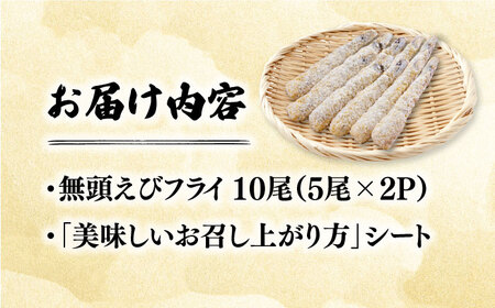 水産高校賞受賞！無頭「神えびフライ」10尾（5尾×2P） 吉野ヶ里町/EBI研究所 エビフライ 海老フライ えび エビ 海老 [FDE010]