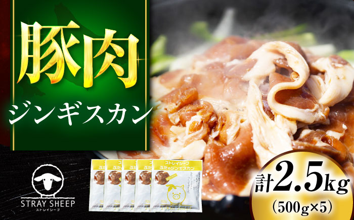豚肉 ジンギスカン 2.5kg（500g×5パック） | ストレイシープ [BOAP011]