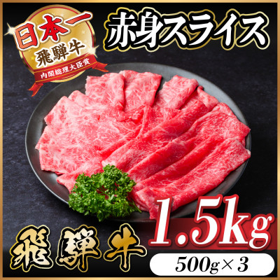 
            飛騨牛 赤身スライス 1.5kg(すき焼き・しゃぶしゃぶ)【1559693】
          