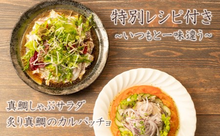 【価格改定予定】鯛 刺身 250g 鯛めし 真鯛 しゃぶしゃぶ カルパッチョ アレンジ自在 沼津港 駿河湾 スルガ