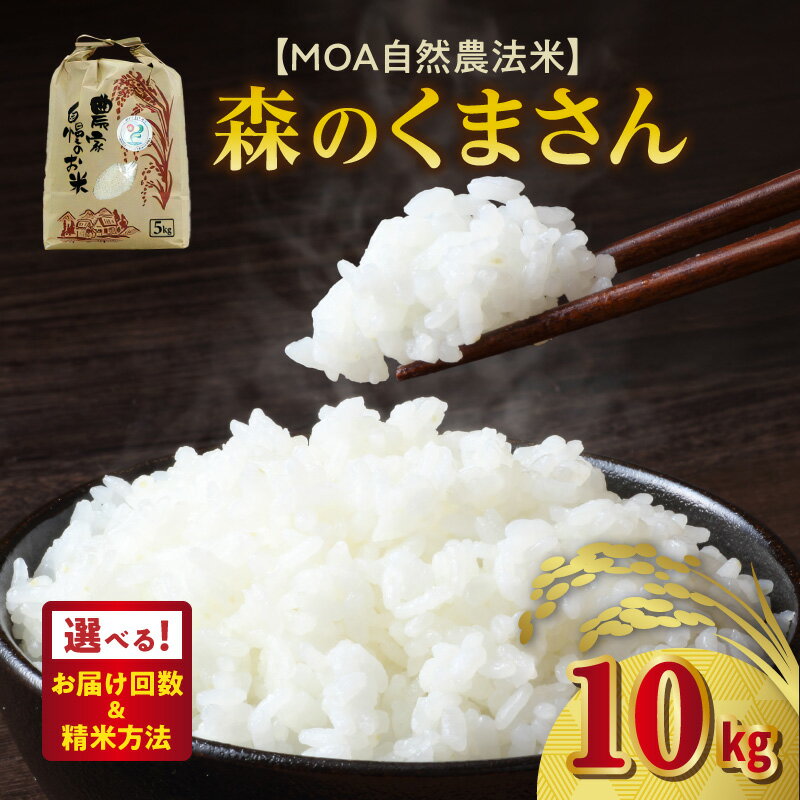 【ふるさと納税】熊本産 森のくまさん 米 10kg 選べる お届け回数 単品 定期便 精米方法 白米 玄米 三分搗き米 五分搗き米 七分搗き米 MOA自然農法米 食味ランキング 5年連続 特A ツヤ モチモチ ブランド米 自然農法プラチナ お取り寄せ 送料無料 【熊本県宇土市】