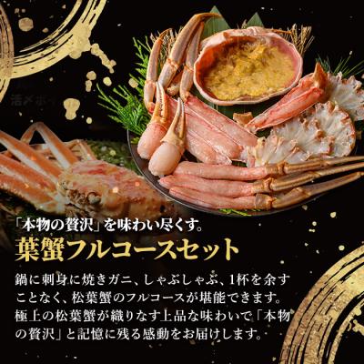 ふるさと納税 境港市 <期間限定!12月以降発送予定><マルツPREMIUM>松葉蟹フルコースセット |  | 01