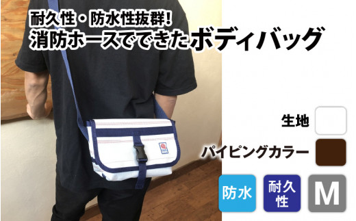 【FHP】ボディバッグ　ホワイト　Ｍ【パイピングカラー：こげ茶】