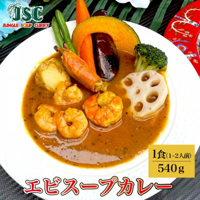 【極み】スープカレー極み3食セット(3～6人前)ジャングルスープカレー【配送不可地域：離島】
