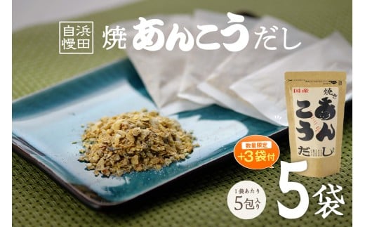 【生活応援品】浜田自慢 焼あんこうだし 8袋セット 魚介 だし あんこう 焼あんこう 粉末 セット 【145_2089】