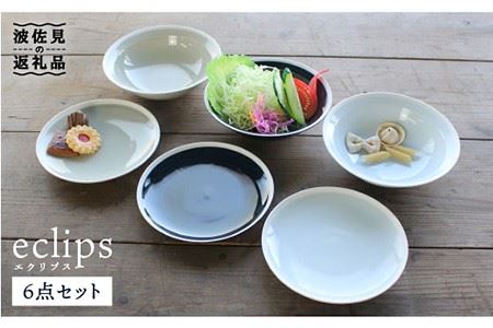 【波佐見焼】エクリプス ボウル S・プレート S 6点セット 食器 皿 【石丸陶芸】 [LB64]  波佐見焼