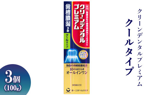 
            クリーンデンタルプレミアム クールタイプ 100g 3個 ※離島への配送不可
          