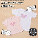 【ふるさと納税】こどもハートTシャツ2枚組セット