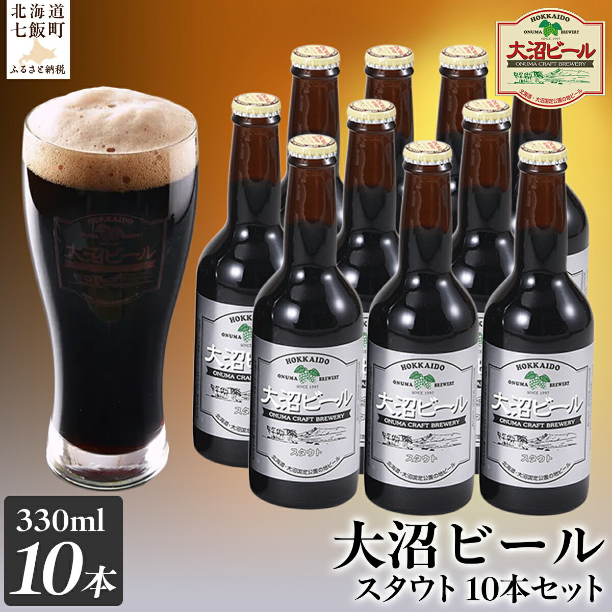 【ふるさと納税】大沼ビール330ml スタウト10本入 麦芽の香ばしさが、コーヒーを思わせる黒ビール！ 大沼ビール アルカリイオン水 ビール 麦酒 お酒 麦芽 ホップ ギフト セット アルコール NAH006