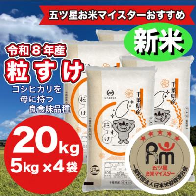 ふるさと納税 大網白里市 【令和8年産】千葉県産粒すけ 精米 20kg (5kg×4袋)