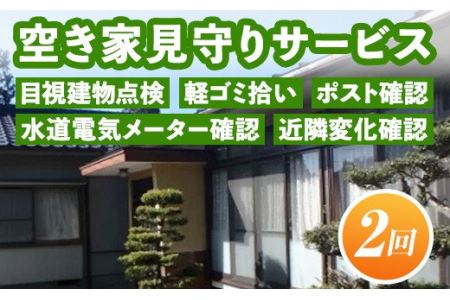 A4-10 空き家見守りサービス(年2回) 目視建物点検・軽ゴミ拾い・ポスト確認・水道電気メーター確認・近隣変化確認　伊佐市 セキュリティ 空き家 長期不在【シルバー人材センター】