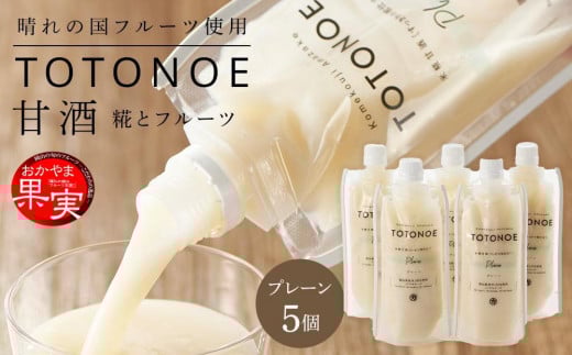 
＜岡山県産米（アケボノ）100％使用＞甘酒 TOTONOE プレーン 180g×5個 セット
