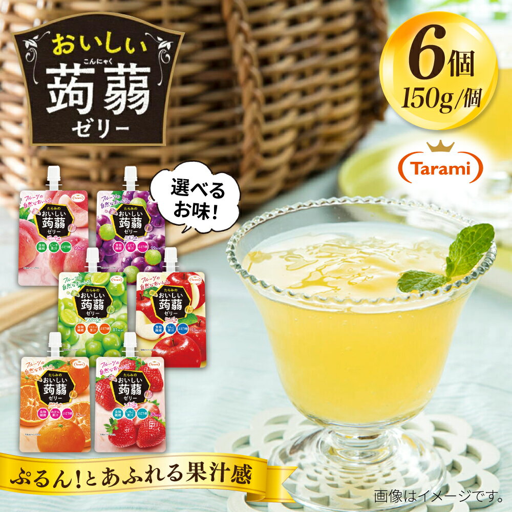 【ふるさと納税】たらみ おいしい蒟蒻ゼリー ( ぶどう・ピーチ・りんご・マスカット・いちご・みかん ) 150g (1箱6個入り) 糸島市 / たらみ[ALN008] パウチ ゼリー 常温