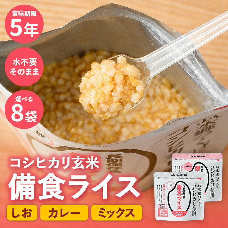 【ふるさと納税】＼選べる／ 備食ライス(非常食) 8袋セット しお味 カレー味 | レトルト 防災 備蓄 非常食 保存食 キャンプ アウトドア ※離島への配送不可