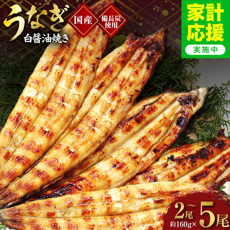 【ふるさと納税】国産 うなぎ 白醤油焼き 合計 2尾 ～ 5尾 せいろ蒸し 備長炭 手焼き 脂のり 秘伝の白醤油 パリパリ ふっくら 食感 電子レンジ対応 湯煎 簡単調理 個包装 鰻 うな重 うな丼 ひつまぶし おかず 冷凍 大阪府 泉佐野市 送料無料