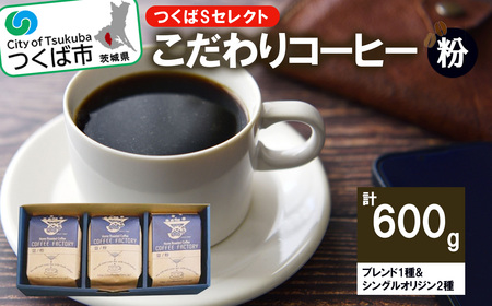 コーヒー 200g×ブレンド1種&シングルオリジン2種(粉) つくばSセレクト