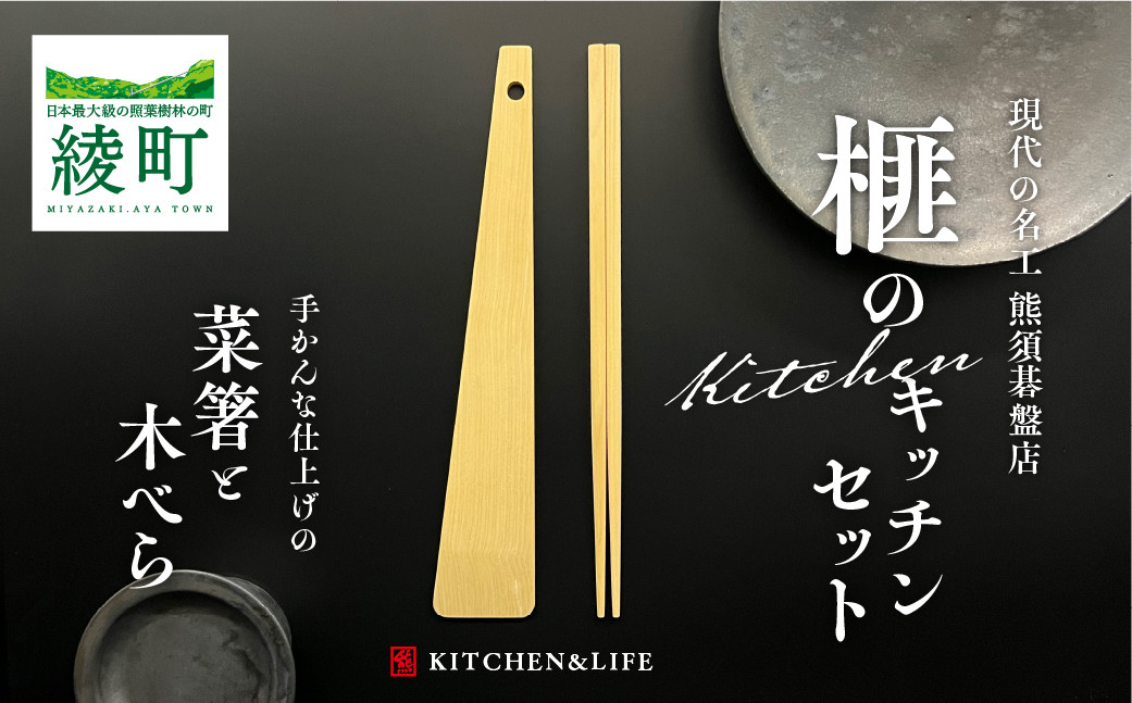 
高級 榧の木で作った手かんな仕上げの菜箸・木べらセット《現代の名工・熊須碁盤店》40-16

