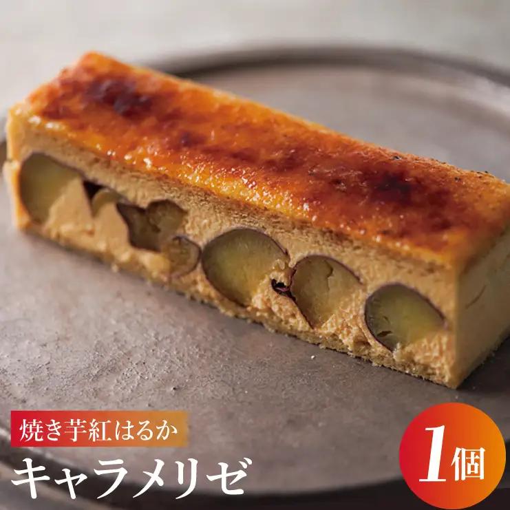 【CINARIS】焼き芋紅はるかのキャラメリゼ（AC-1）