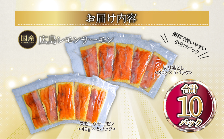 国産サーモン 詰め合わせセットE 約600g [切り落とし (80g×5P)+スモークサーモン (40g×5P)] 小分け 広島レモンサーモン｜広島 ふるさと納税 特産品 グルメ 国産 サーモン レモ