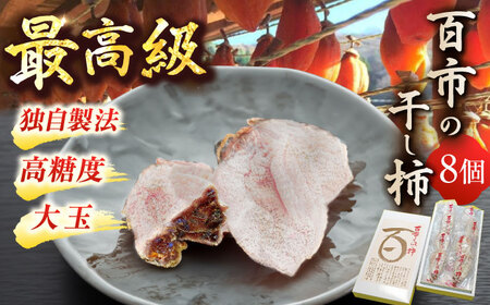 【先行予約】【12月中旬より順次発送】優しい香りと、もっちり食感が◎ 百市のほし柿 8個入 島根県松江市/百市農園 [ALDL002] 柿